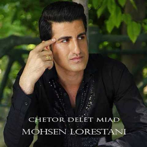 دانلود آهنگ محسن لرستانی چطور دلت میاد 1 Mohsen Lorestani Chetor Delet Miyad